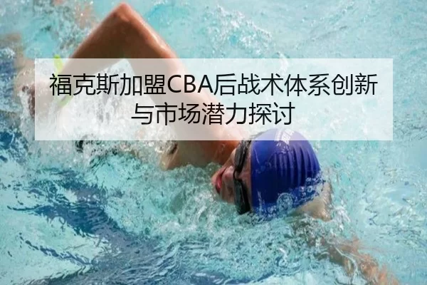 福克斯加盟CBA后战术体系创新与市场潜力探讨